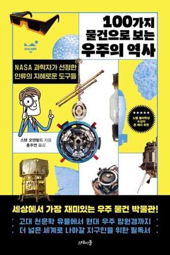 100가지 물건으로 보는 우주의 역사 (NASA 과학자가 선정한 인류의 지혜로운 도구들)
