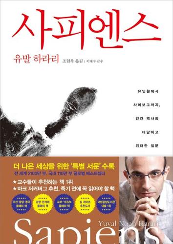 사피엔스 (유인원에서 사이보그까지, 인간 역사의 대담하고 위대한 질문)