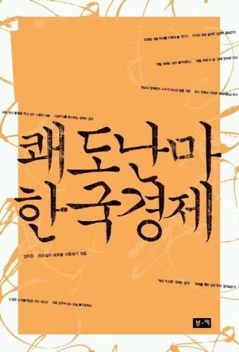 쾌도난마 한국경제 (장하준·정승일의 격정대화)