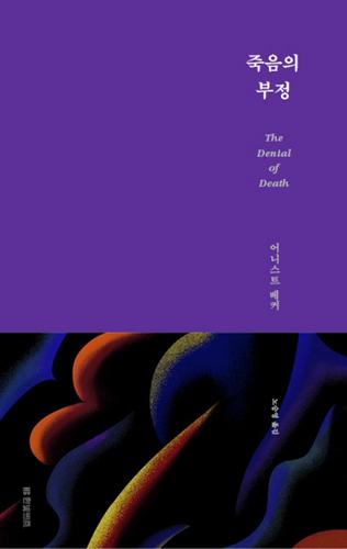 죽음의 부정 (복간본)